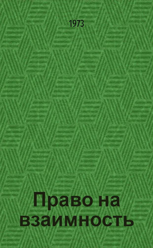 Право на взаимность : Сборник