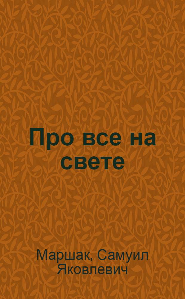 Про все на свете : Азбука в стихах и картинках : Для дошкольного возраста