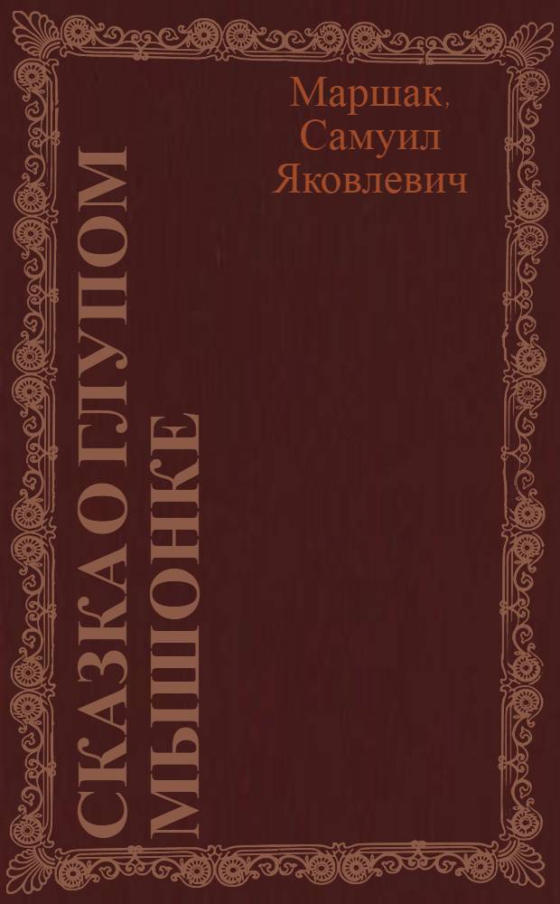 Сказка о глупом мышонке : В стихах : Для дошкольного возраста