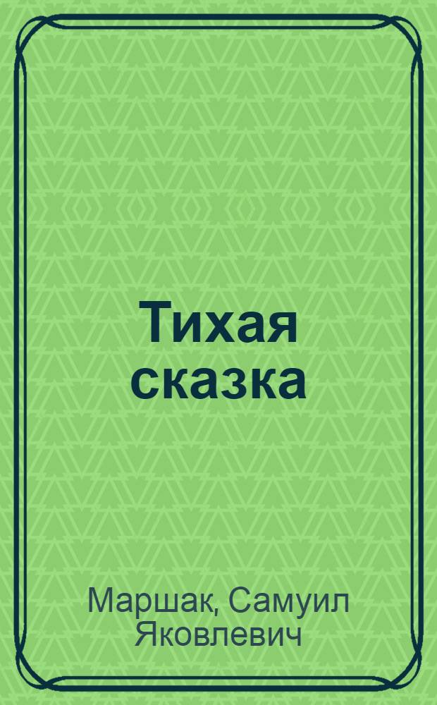 Тихая сказка : Стихи : Для дошкольного возраста