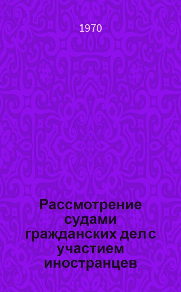 Рассмотрение судами гражданских дел с участием иностранцев
