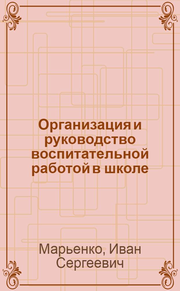 Организация и руководство воспитательной работой в школе