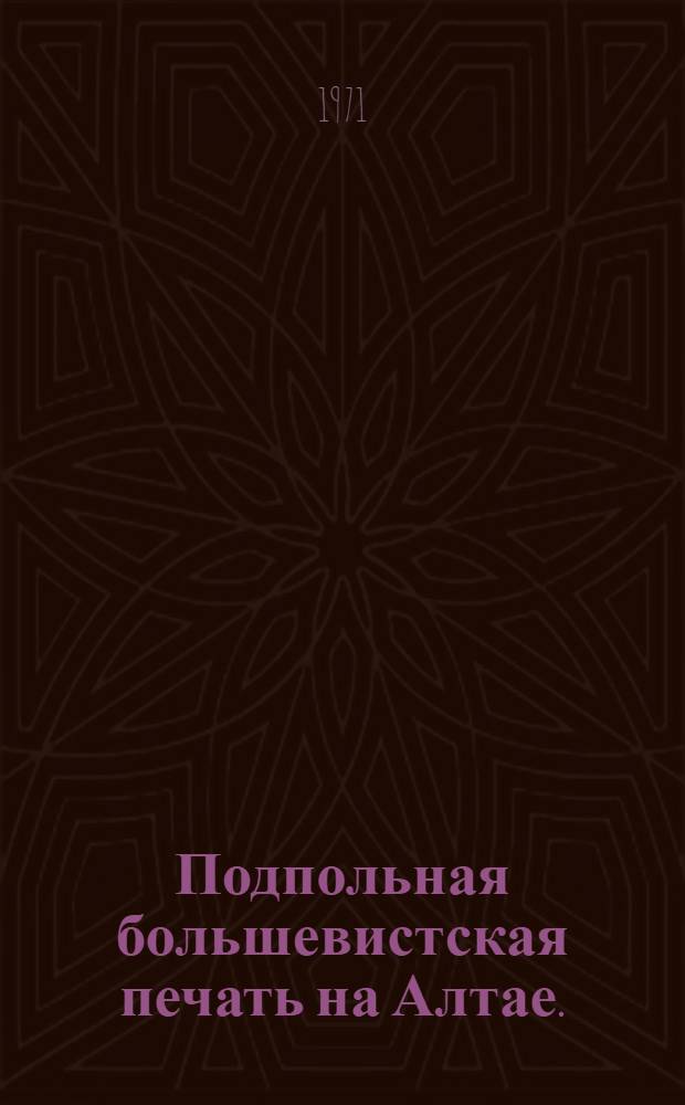 Подпольная большевистская печать на Алтае. (1905-1919)