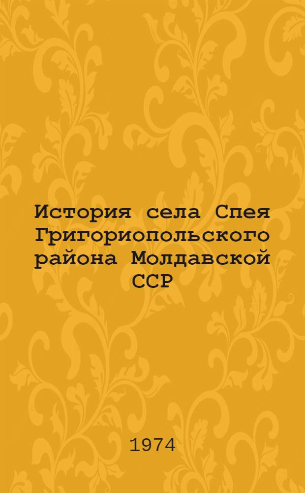 История села Спея Григориопольского района Молдавской ССР