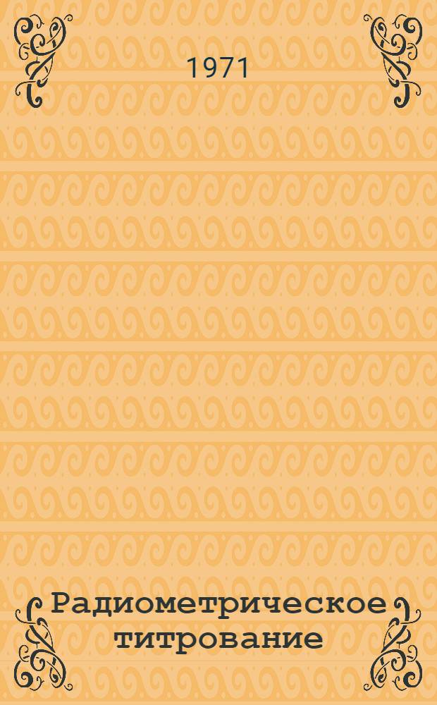 Радиометрическое титрование