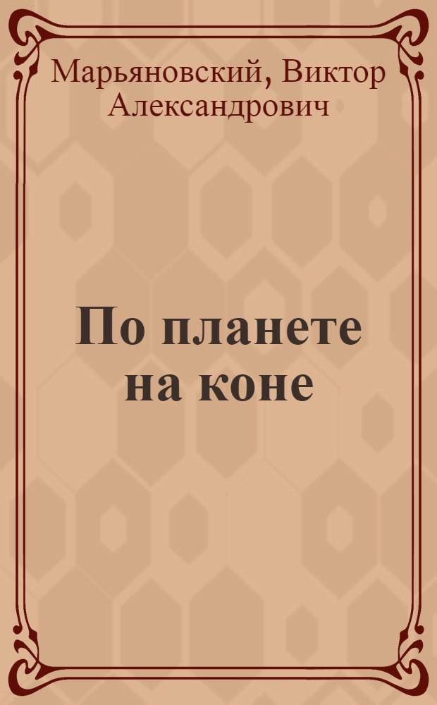 По планете на коне : О нар. артисте РСФСР Али-Беке Кантемирове