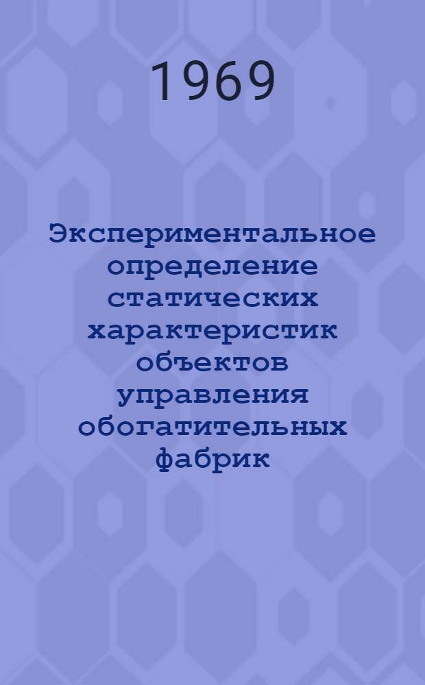Экспериментальное определение статических характеристик объектов управления обогатительных фабрик