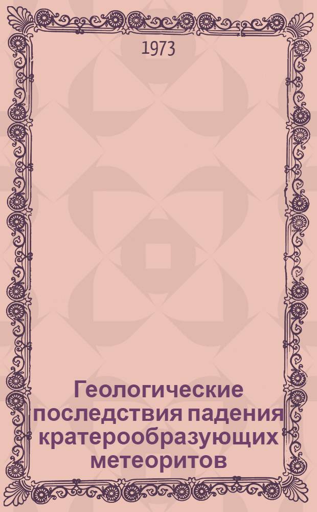 Геологические последствия падения кратерообразующих метеоритов