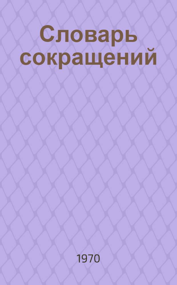 Словарь сокращений : Слова и словосочетания на иностр. европ. яз. в каталогизац. и библиогр. описании