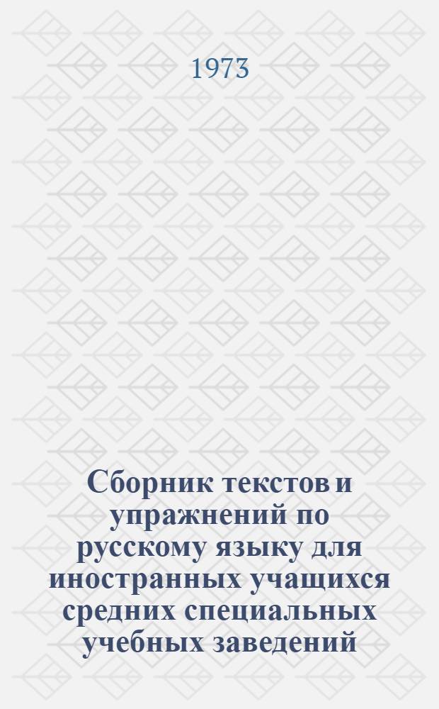 Сборник текстов и упражнений по русскому языку для иностранных учащихся средних специальных учебных заведений (гуманитарного профиля)