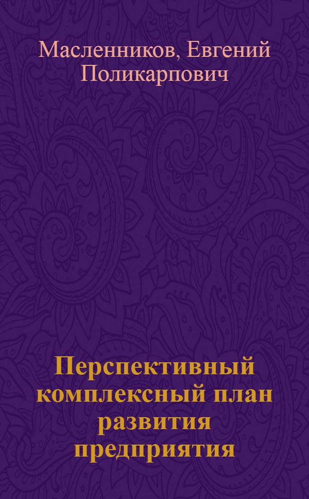 Перспективный комплексный план развития предприятия