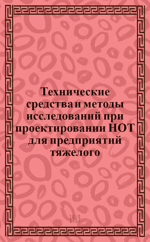 Технические средства и методы исследований при проектировании НОТ для предприятий тяжелого, энергетического и транспортного машиностроения