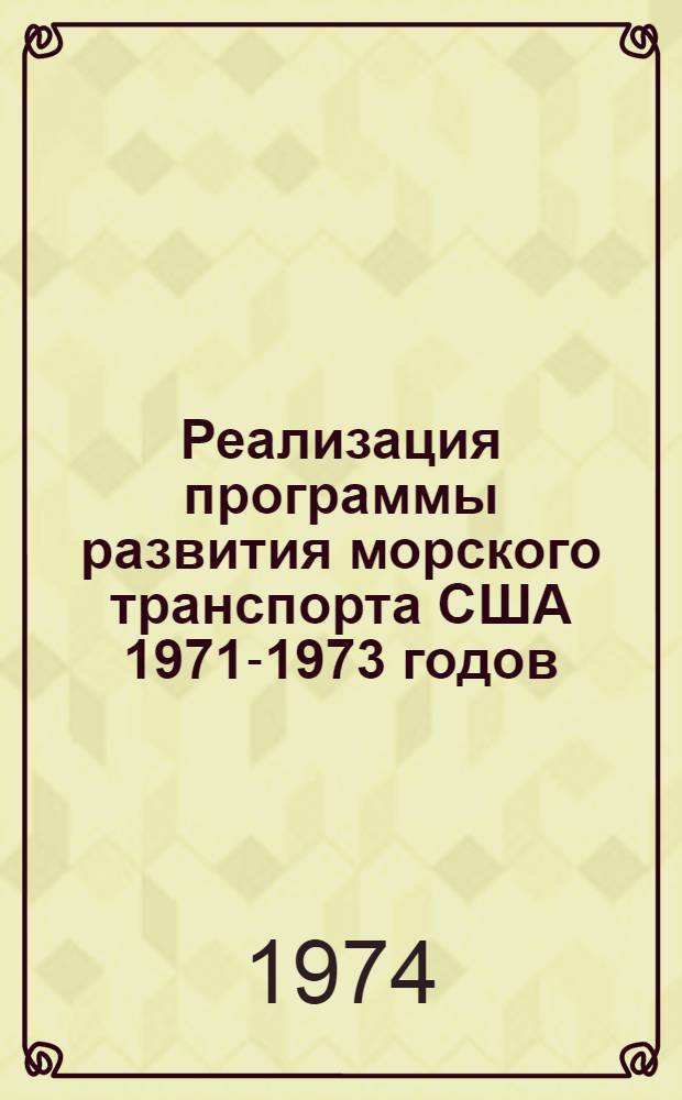 Реализация программы развития морского транспорта США 1971-1973 годов : (По материалам зарубеж. печати)