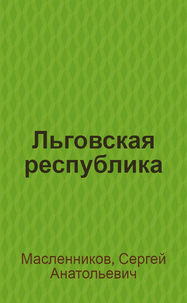 Льговская республика