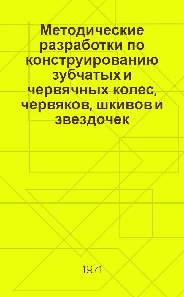 Методические разработки по конструированию зубчатых и червячных колес, червяков, шкивов и звездочек