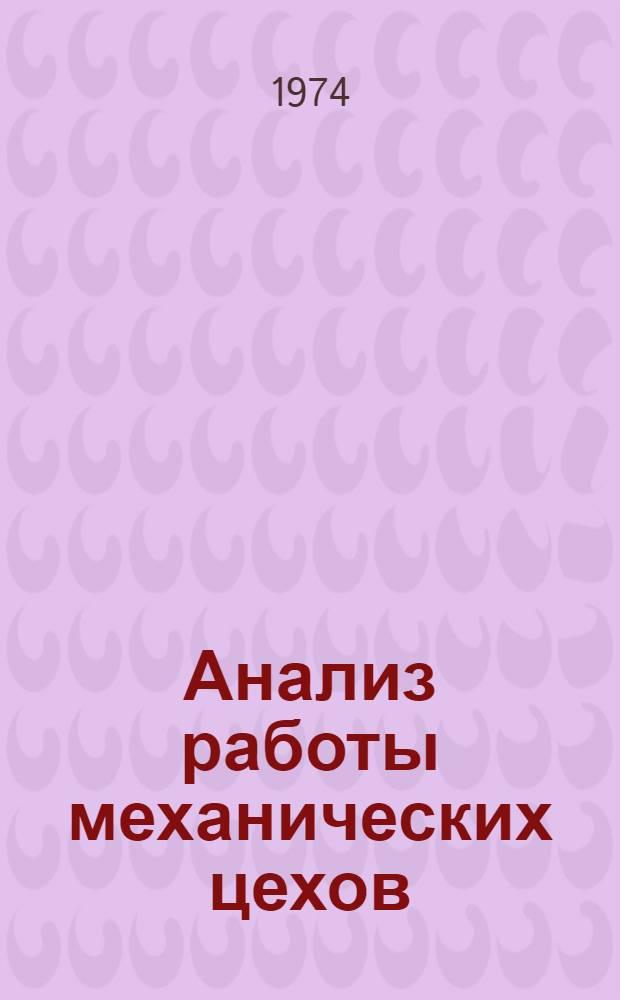 Анализ работы механических цехов