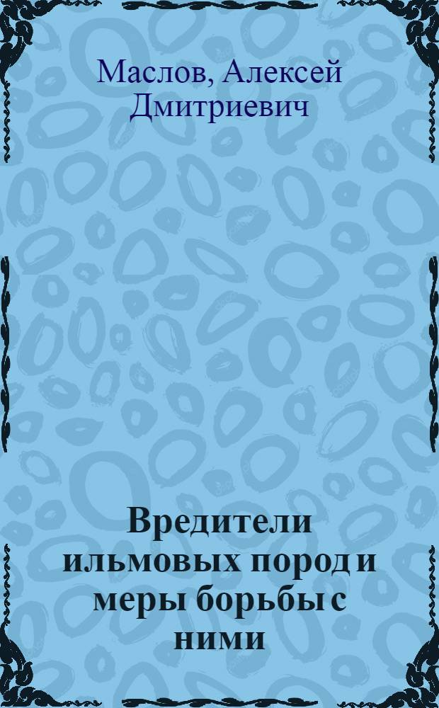Вредители ильмовых пород и меры борьбы с ними