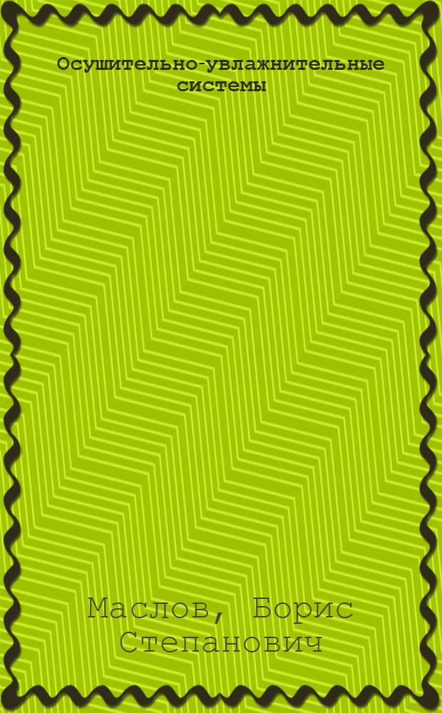 Осушительно-увлажнительные системы