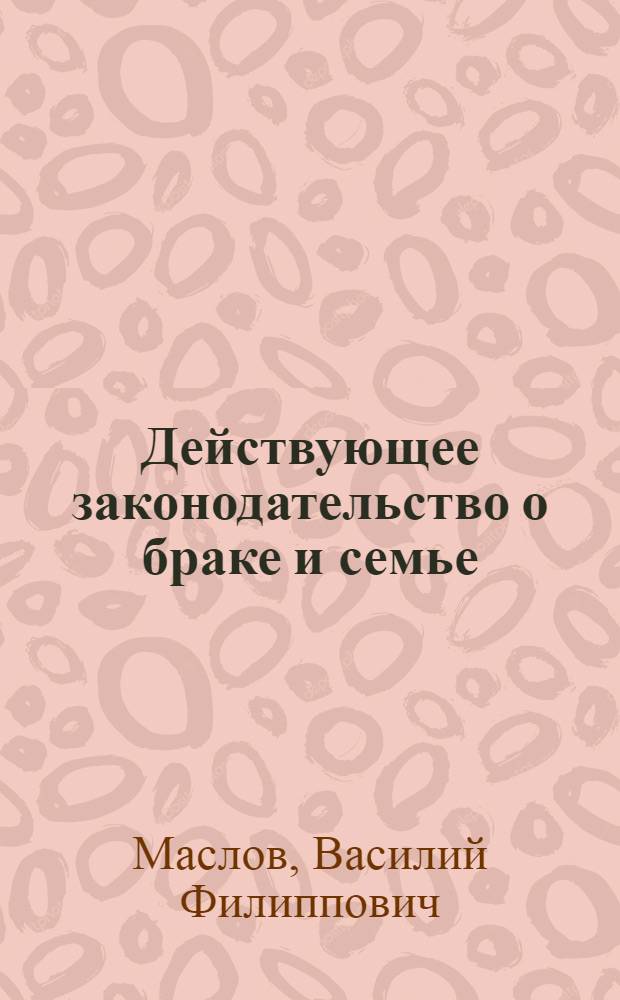 Действующее законодательство о браке и семье