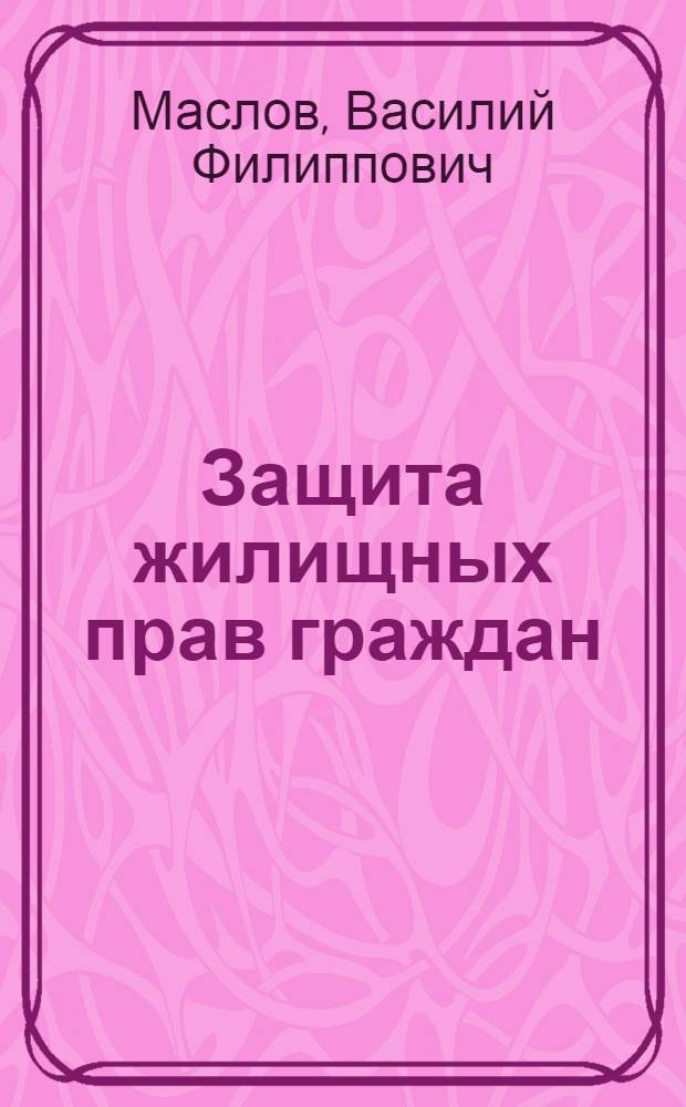 Защита жилищных прав граждан