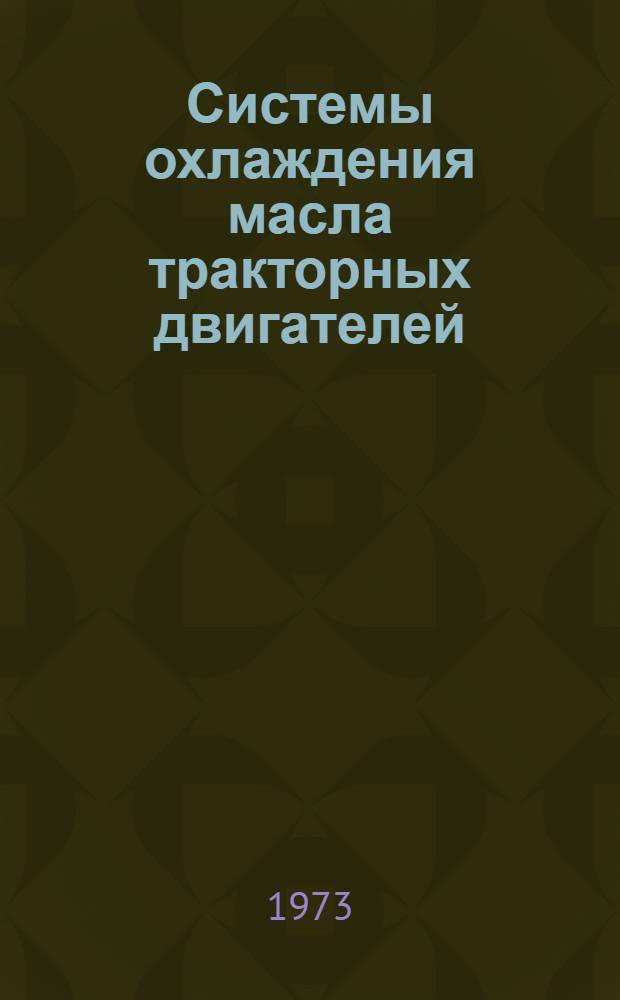 Системы охлаждения масла тракторных двигателей : Обзор