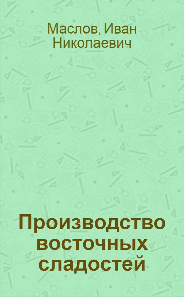 Производство восточных сладостей : Для подготовки рабочих на производстве