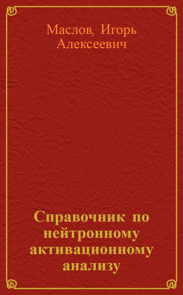 Справочник по нейтронному активационному анализу