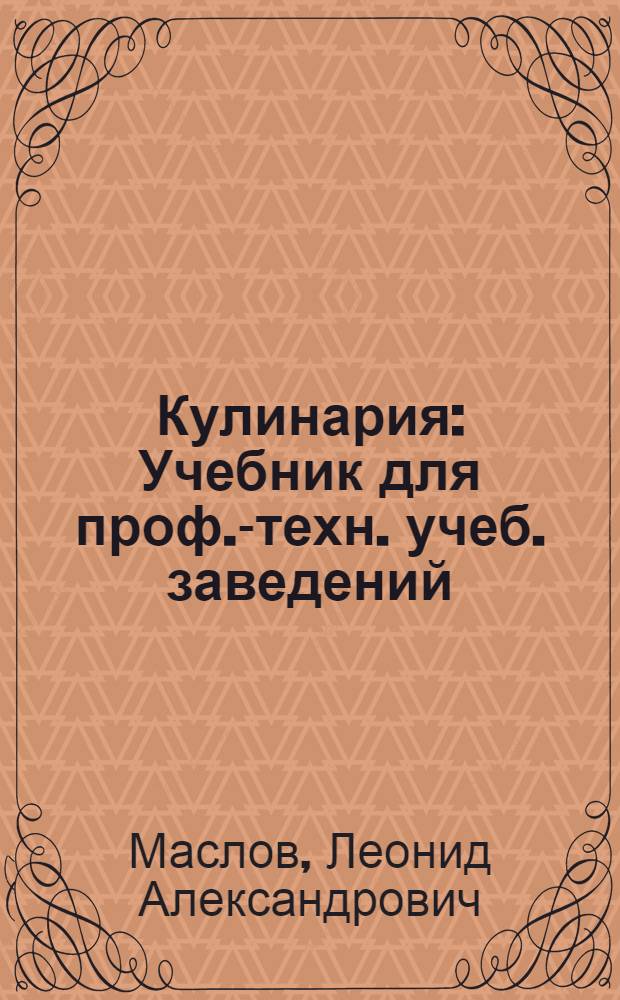 Кулинария : Учебник для проф.-техн. учеб. заведений