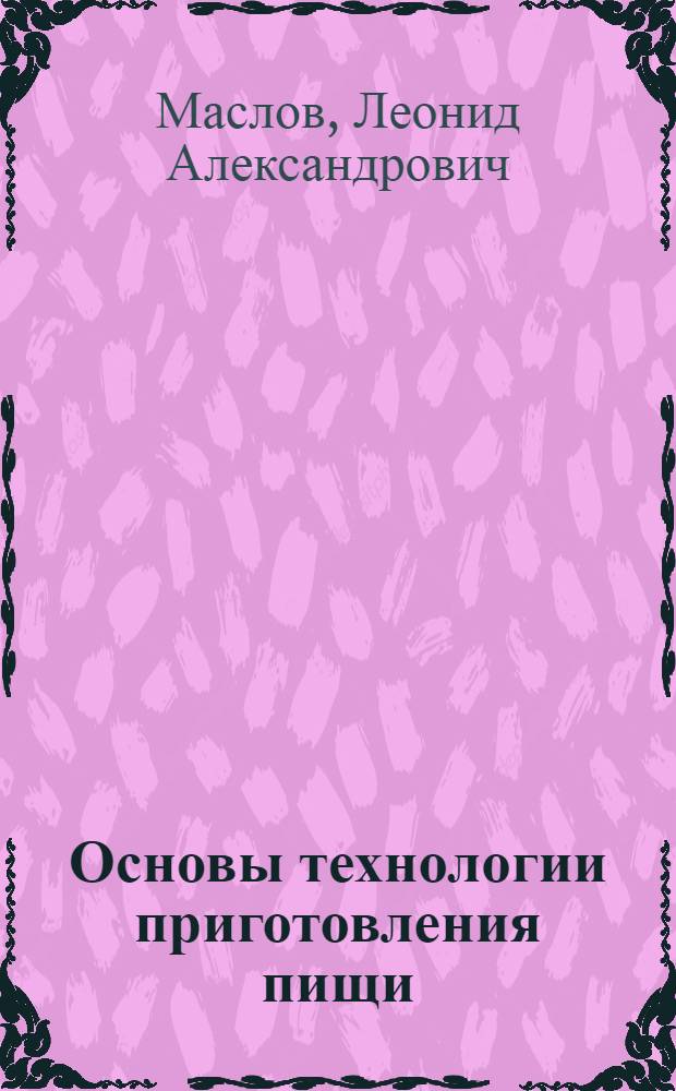 Основы технологии приготовления пищи : Учеб. пособие для бухгалтерских отд-ний техникумов советской торговли