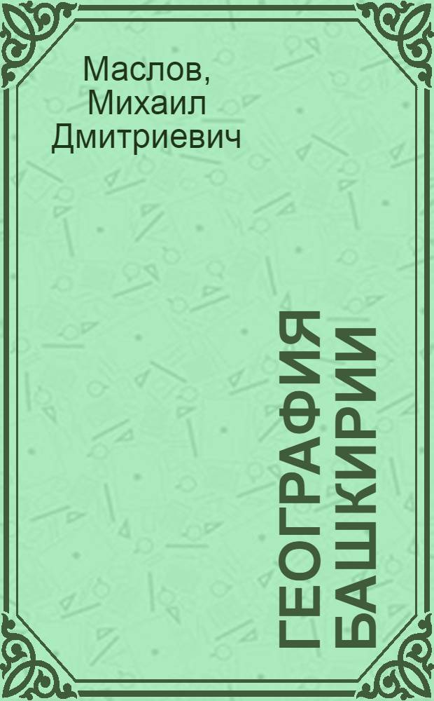 География Башкирии : Учеб. пособие для 7 и 8 кл