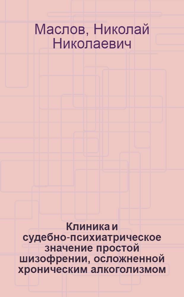 Клиника и судебно-психиатрическое значение простой шизофрении, осложненной хроническим алкоголизмом : Автореф. дис. на соиск. учен. степени канд. мед. наук : (14.00.18)