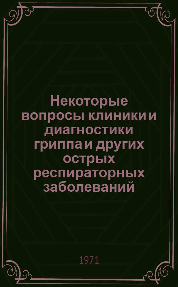 Некоторые вопросы клиники и диагностики гриппа и других острых респираторных заболеваний : Автореф. дис. на соискание учен. степени канд. мед. наук : (759)