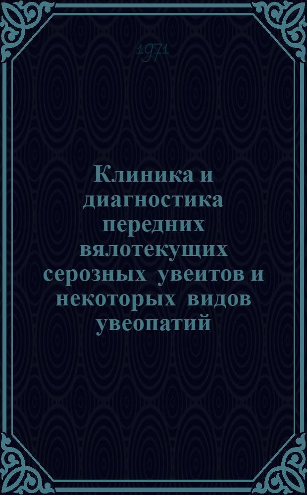 Клиника и диагностика передних вялотекущих серозных увеитов и некоторых видов увеопатий : Автореф. дис. на соискание учен. степени канд. мед. наук : (757)