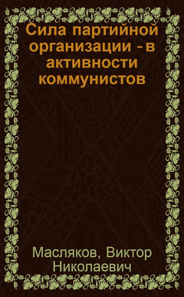Сила партийной организации - в активности коммунистов