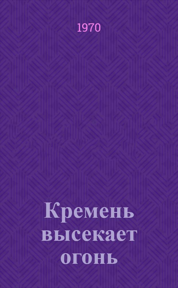 Кремень высекает огонь