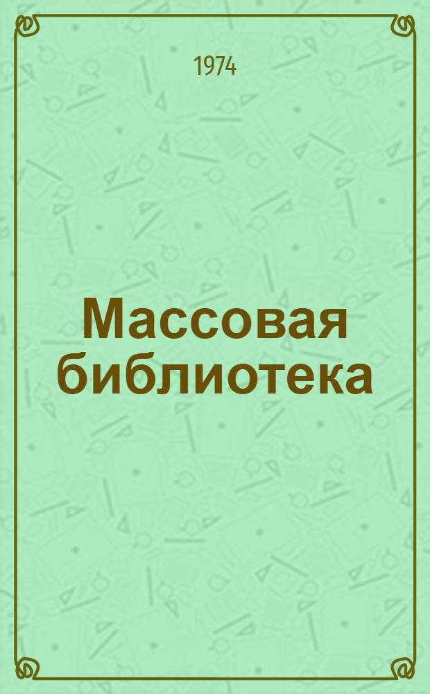 Массовая библиотека: ее роль в социальной, экономической и культурной жизни общества : Из опыта сов. б-к : Сборник статей