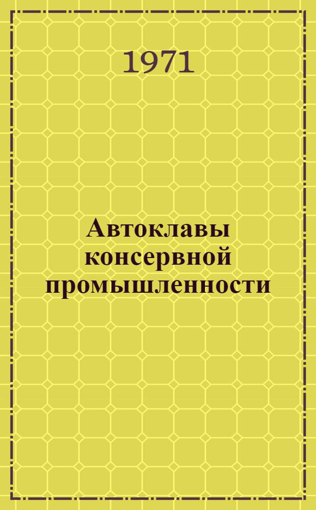 Автоклавы консервной промышленности