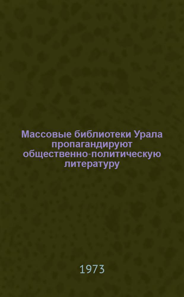 Массовые библиотеки Урала пропагандируют общественно-политическую литературу : Из опыта работы : Сборник статей