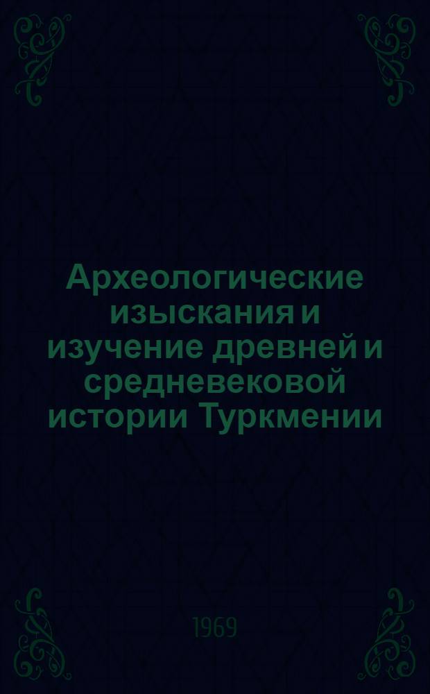 Археологические изыскания и изучение древней и средневековой истории Туркмении (1969-1975 гг.)