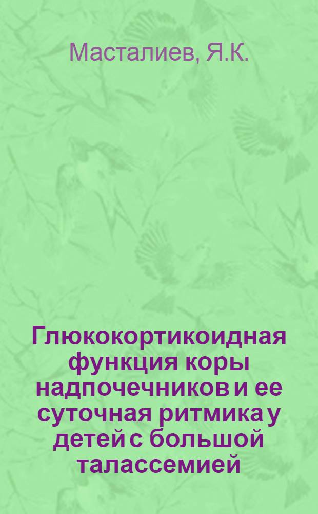Глюкокортикоидная функция коры надпочечников и ее суточная ритмика у детей с большой талассемией : Автореф. дис. на соискание учен. степени канд. мед. наук : (758)