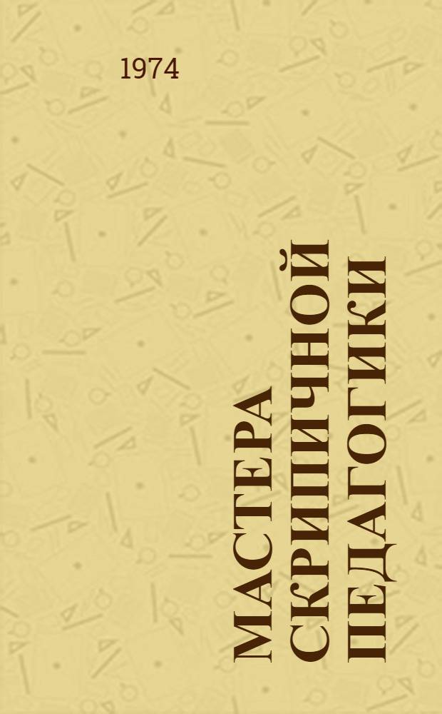 Мастера скрипичной педагогики : Сборник статей