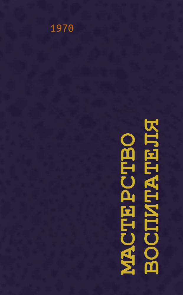 Мастерство воспитателя : Сборник