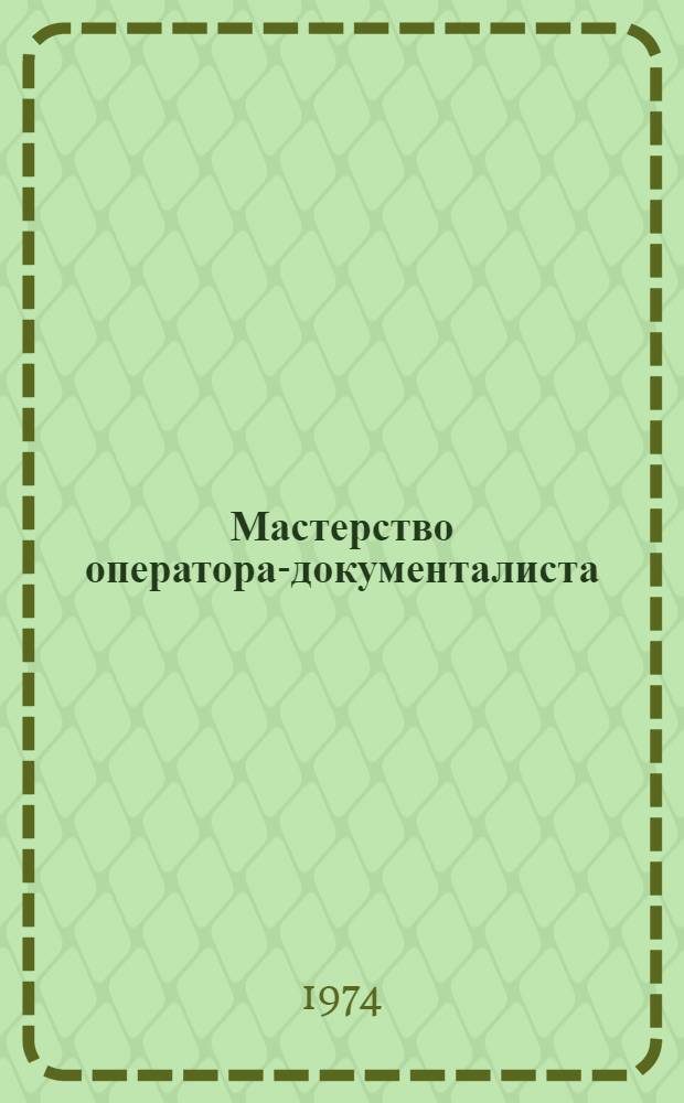 Мастерство оператора-документалиста : Сборник статей