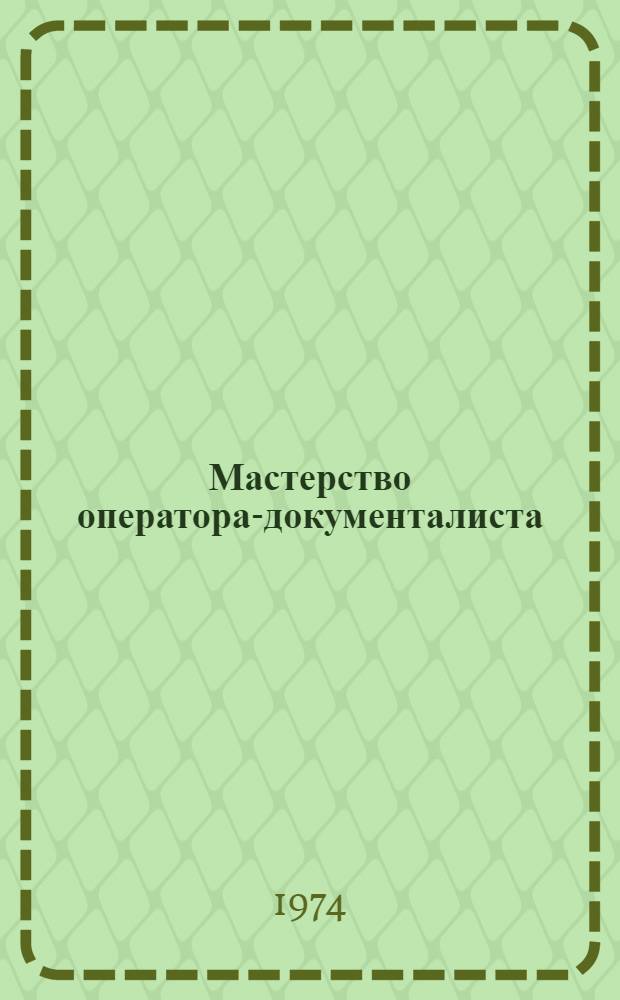 Мастерство оператора-документалиста : Сборник статей