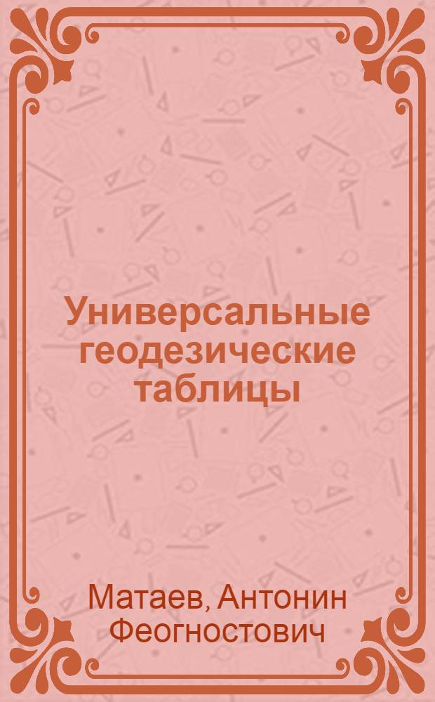 Универсальные геодезические таблицы