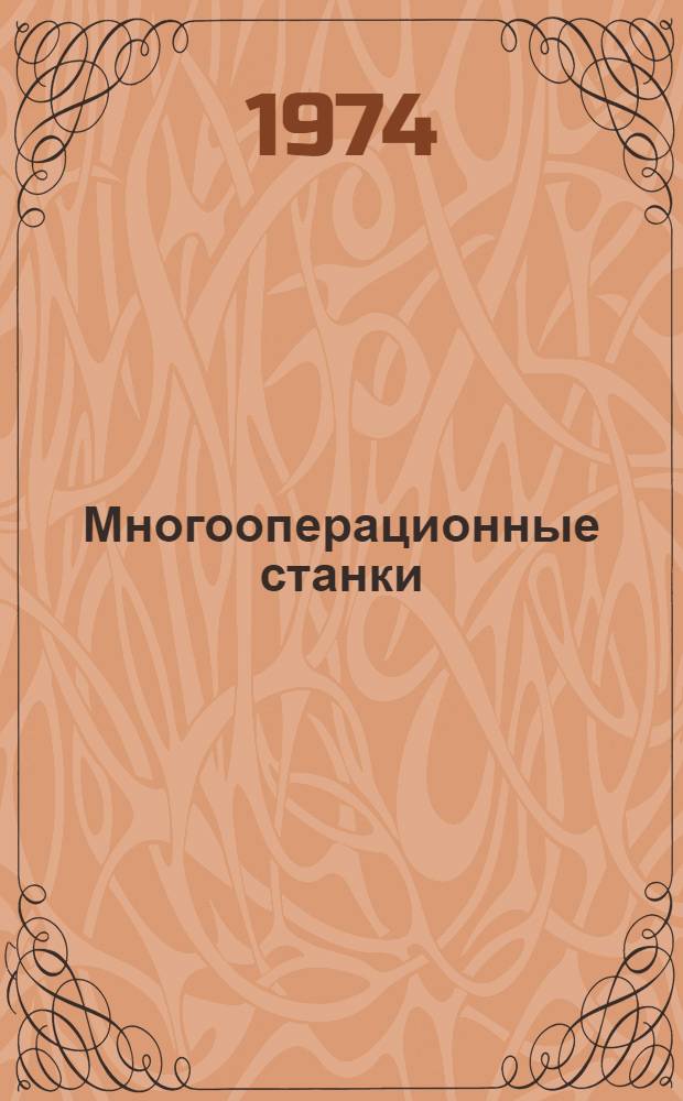 Многооперационные станки