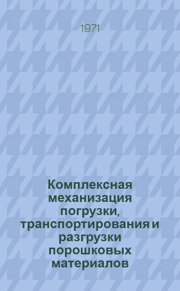 Комплексная механизация погрузки, транспортирования и разгрузки порошковых материалов