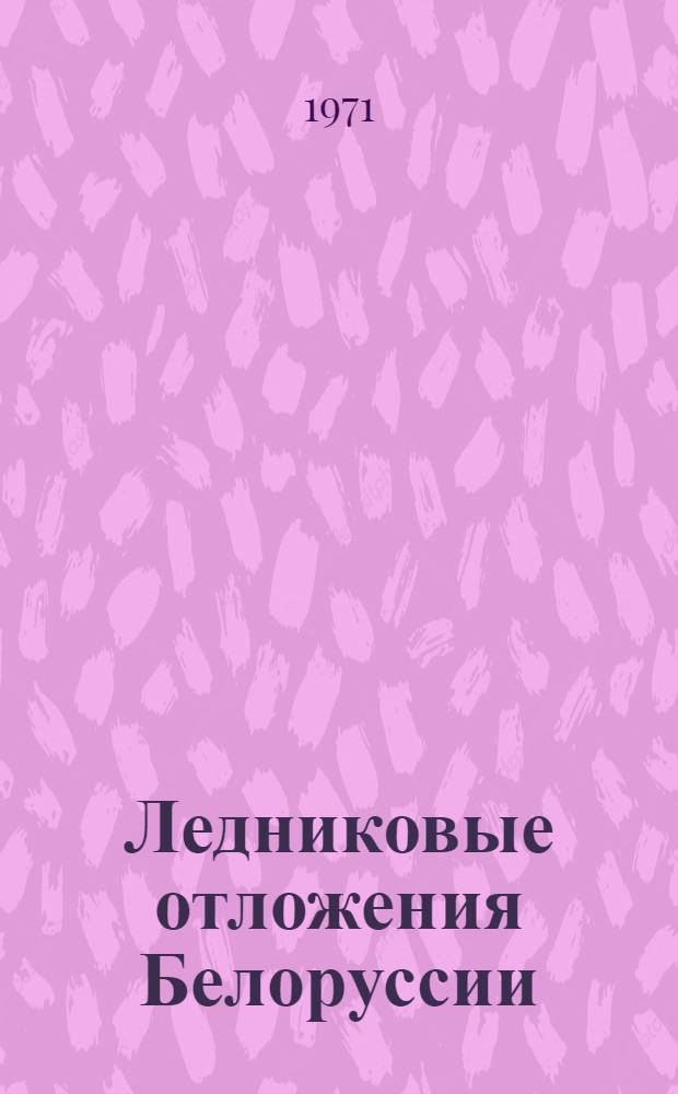 Ледниковые отложения Белоруссии : (Минерал.-петрогр. особенности)