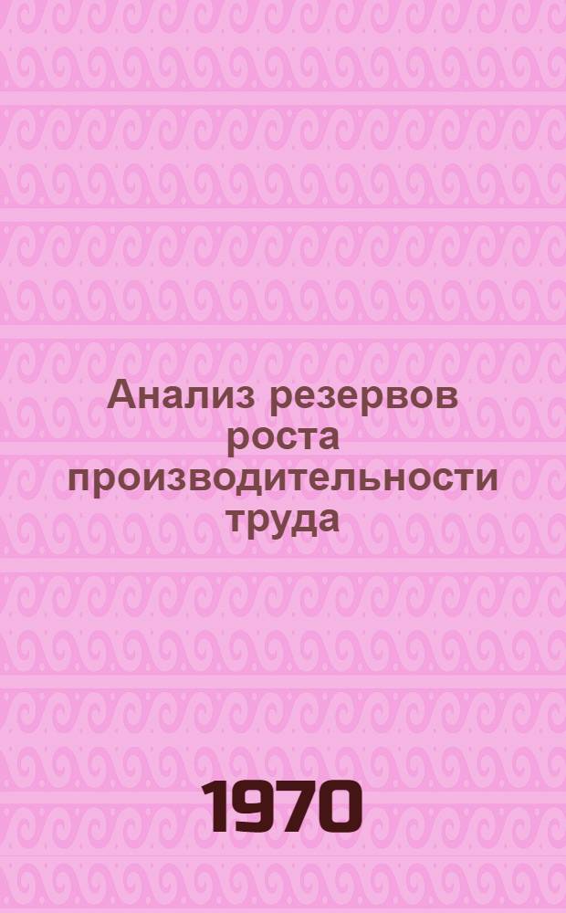 Анализ резервов роста производительности труда : (Учеб.-метод. пособие)