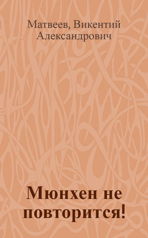 Мюнхен не повторится!